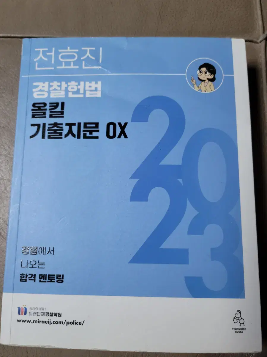 전효진 경찰헌법 올킬 기출지문