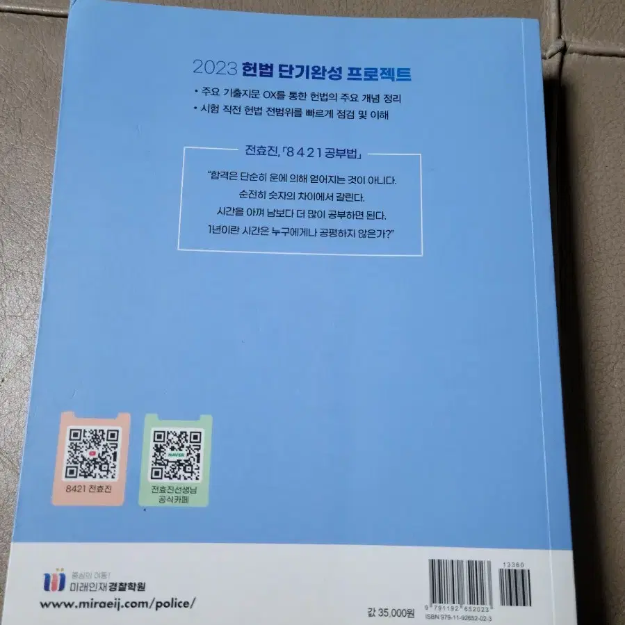 전효진 경찰헌법 올킬 기출지문