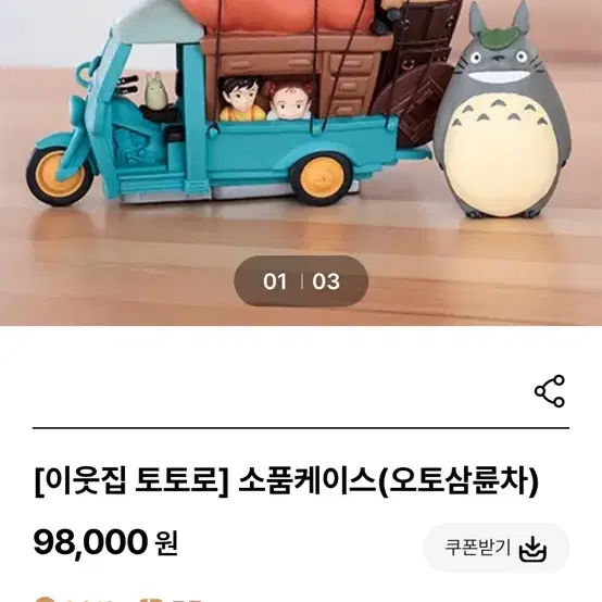 이웃집 토토로 삼륜차 소품케이스