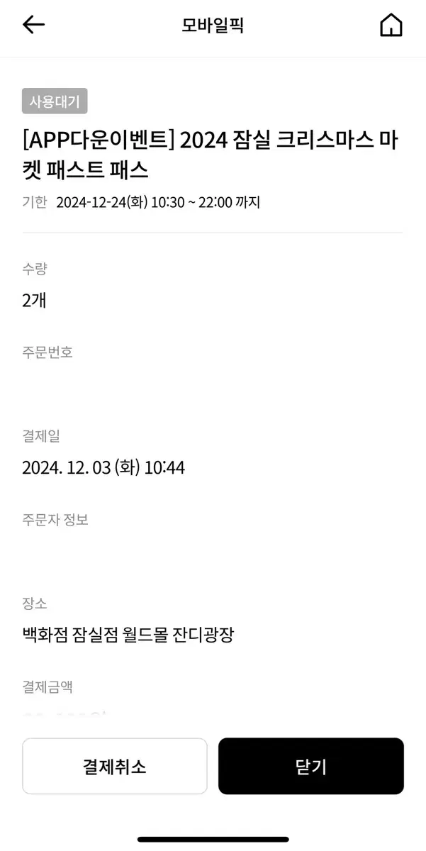 잠실 크리스마스 마켓 페스트패스 2인 12/24