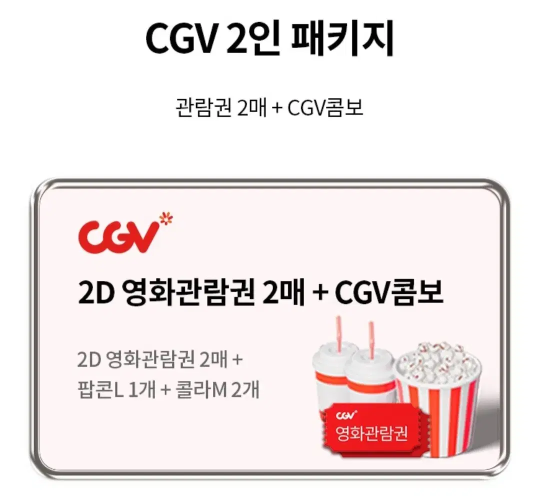 CGV 2인패키지 빠르개팔아요