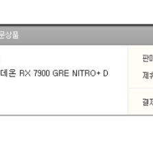 사파이어 7900GRE 니트로+ NITRO+