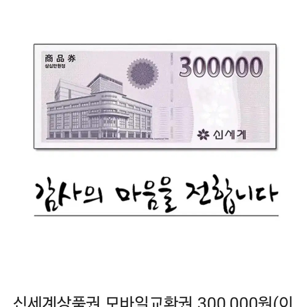 신세계 상품권 30만원권