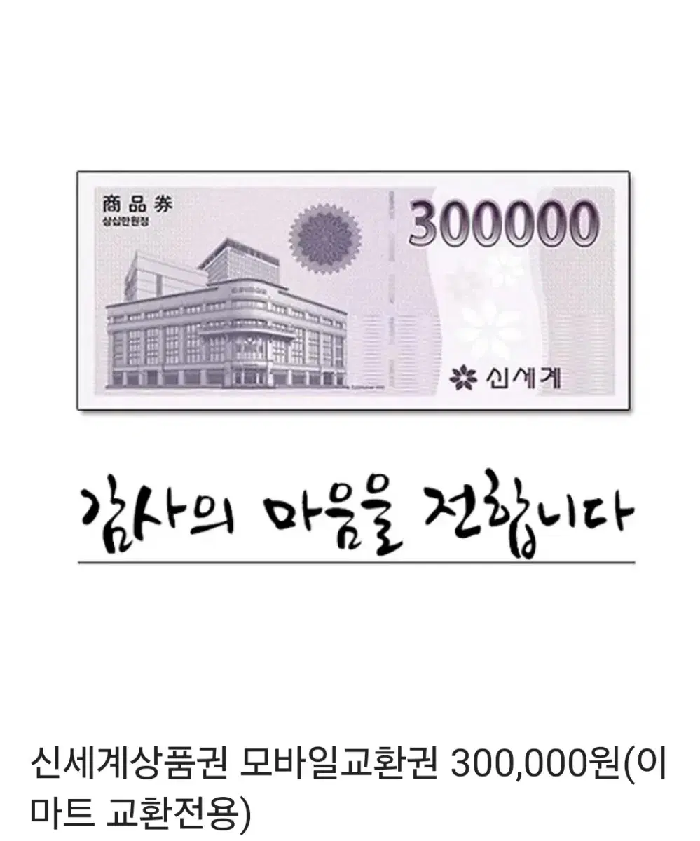 신세계 상품권 30만원권