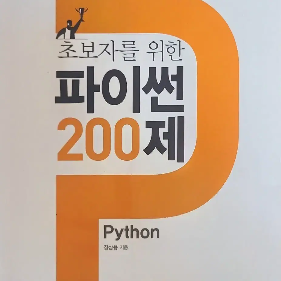 파이썬 200제