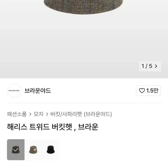 브라운야드 해리스트위드 버킷햇 브라운 색상