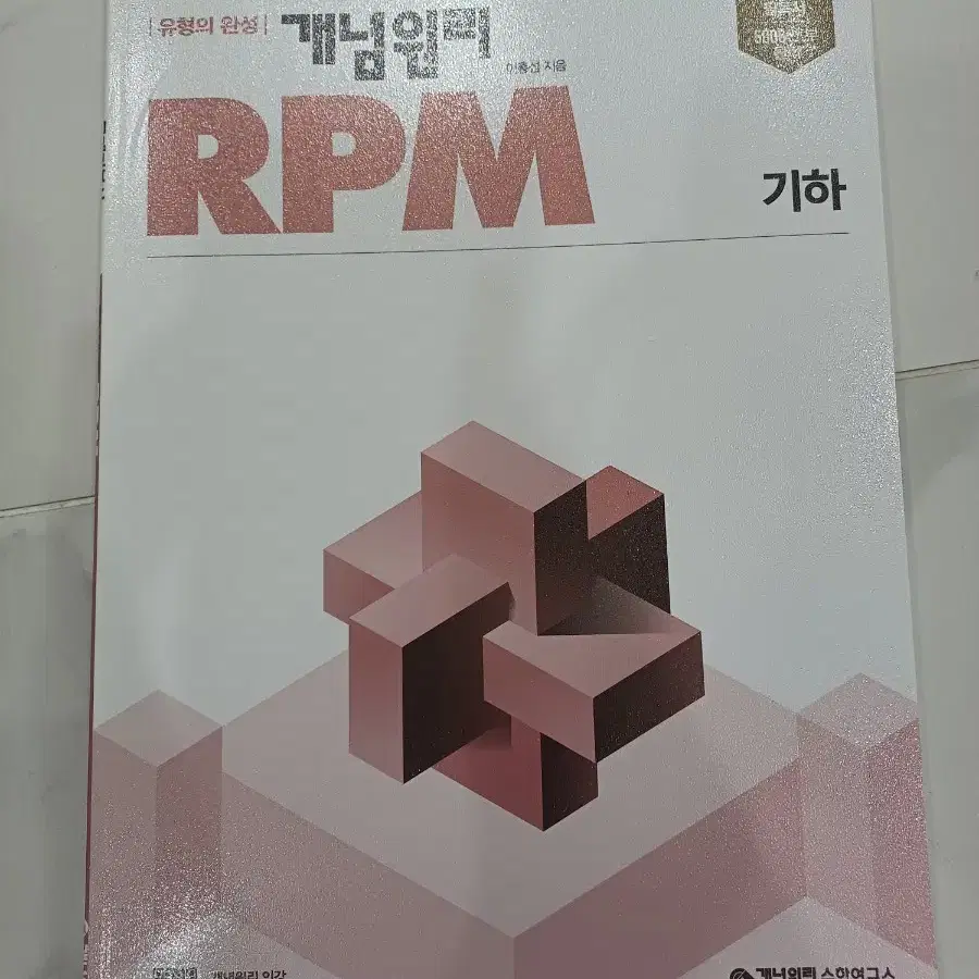 개념원리 알피엠 RPM 기하