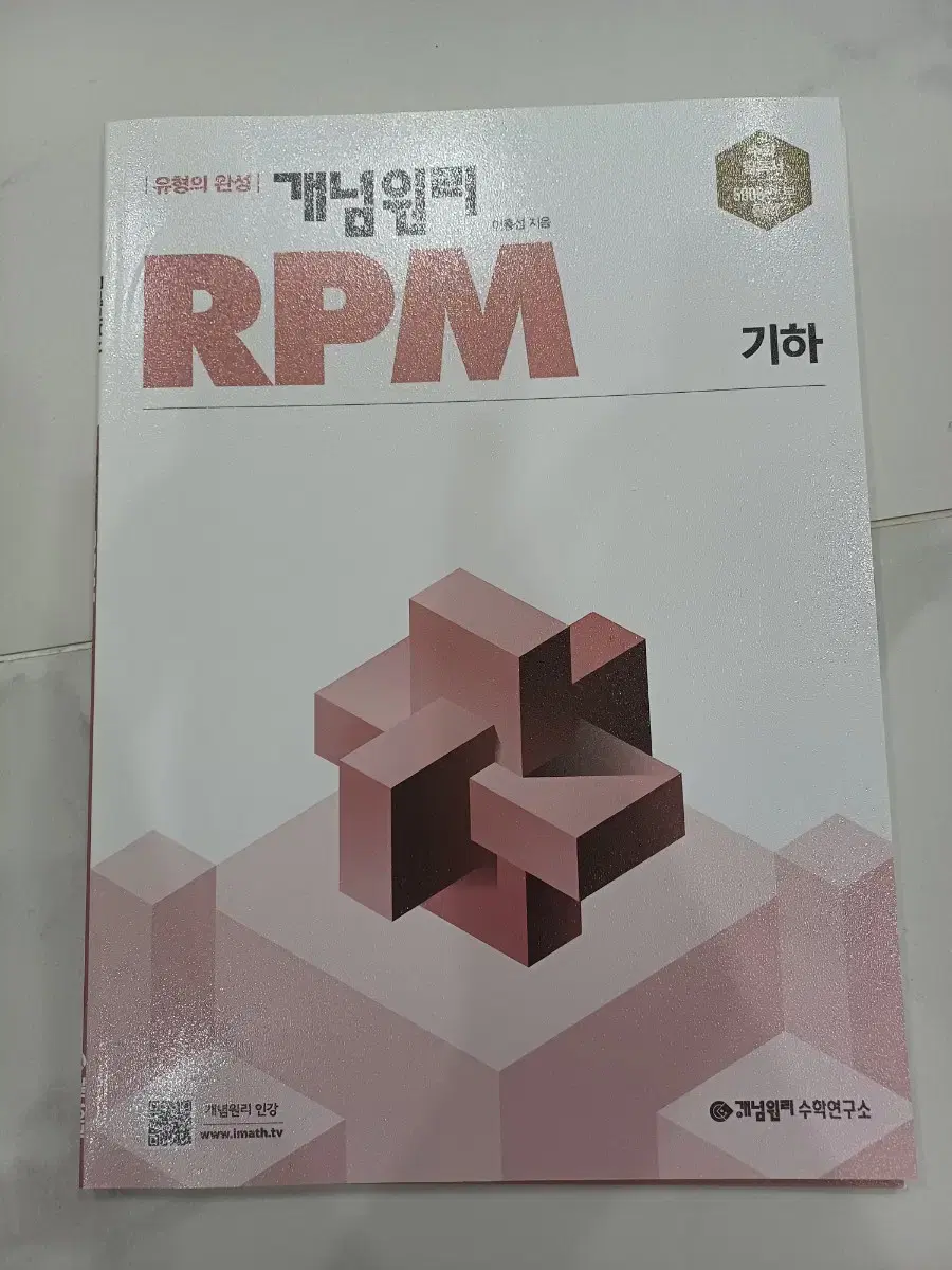 개념원리 알피엠 RPM 기하