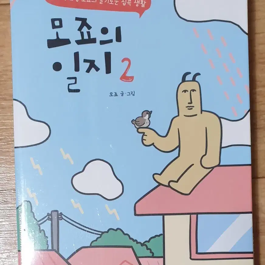 모죠의 일지 1-4권 (반택포)