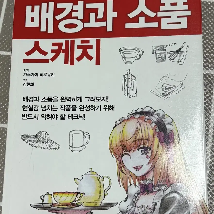 배경과 소품 스케치 작법서