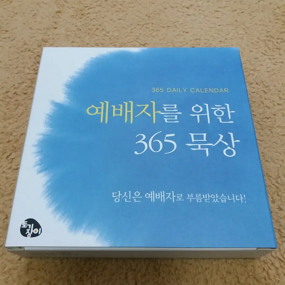 (새상품)  3개 모두드림 1.6만  365묵상캘린더 탁상형달력 성경말씀