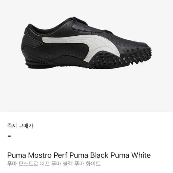 Puma mostro perf 푸마 모스트로 퍼프