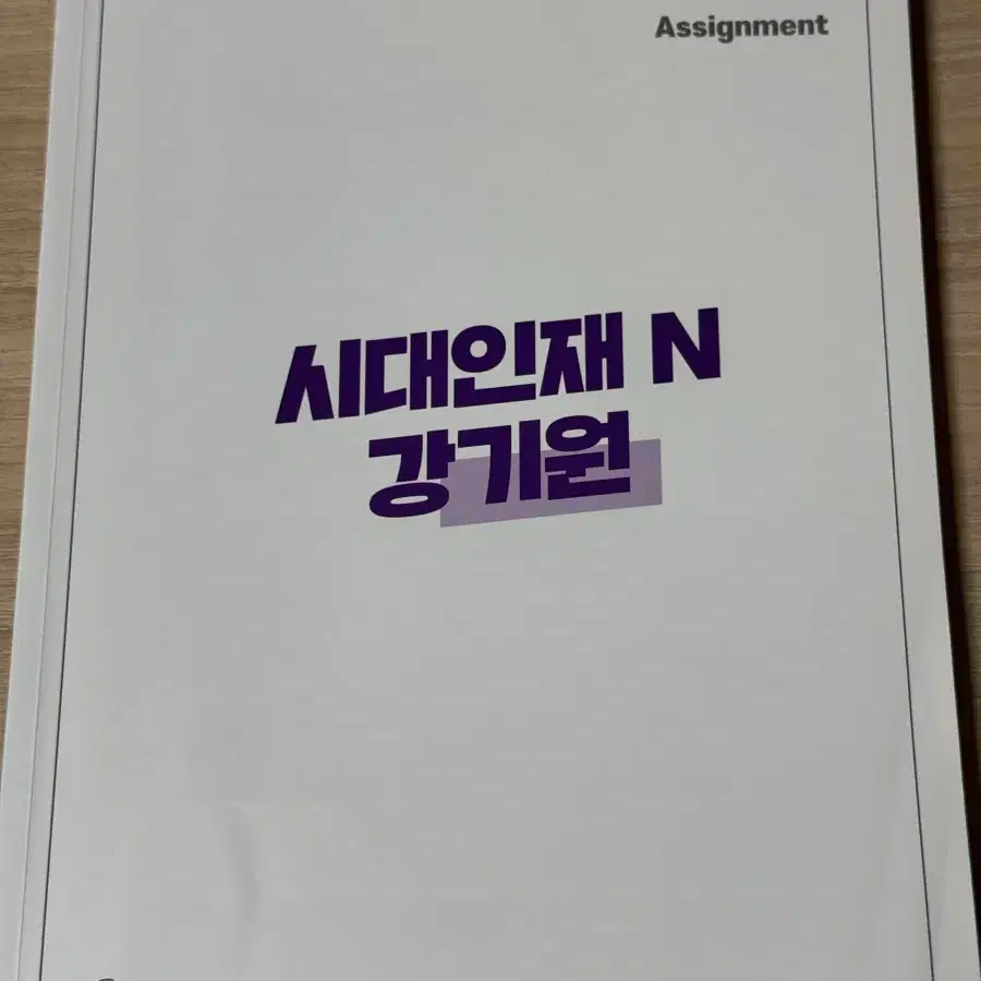 강기원 어싸, 강철중 n제