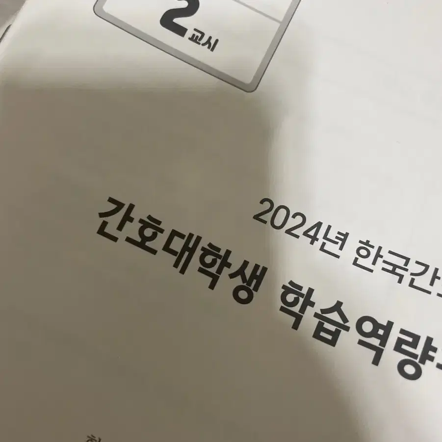 2024년 한국간호과학회 모의고사 1회차