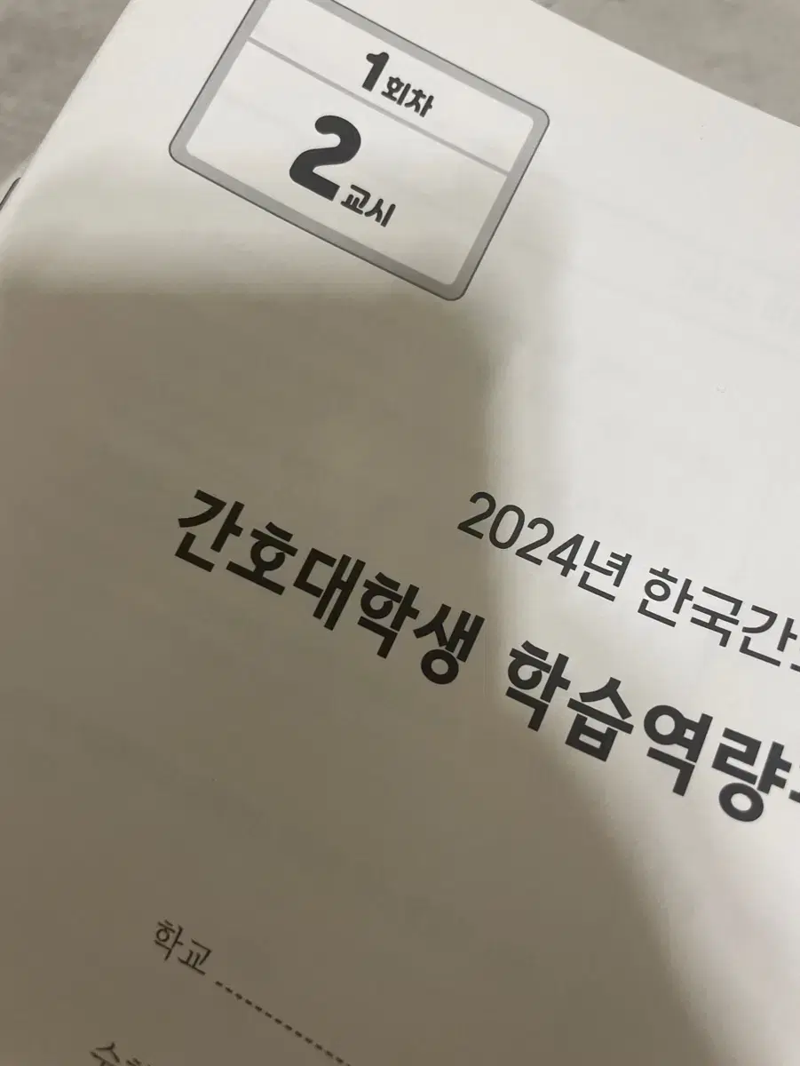 2024년 한국간호과학회 모의고사 1회차