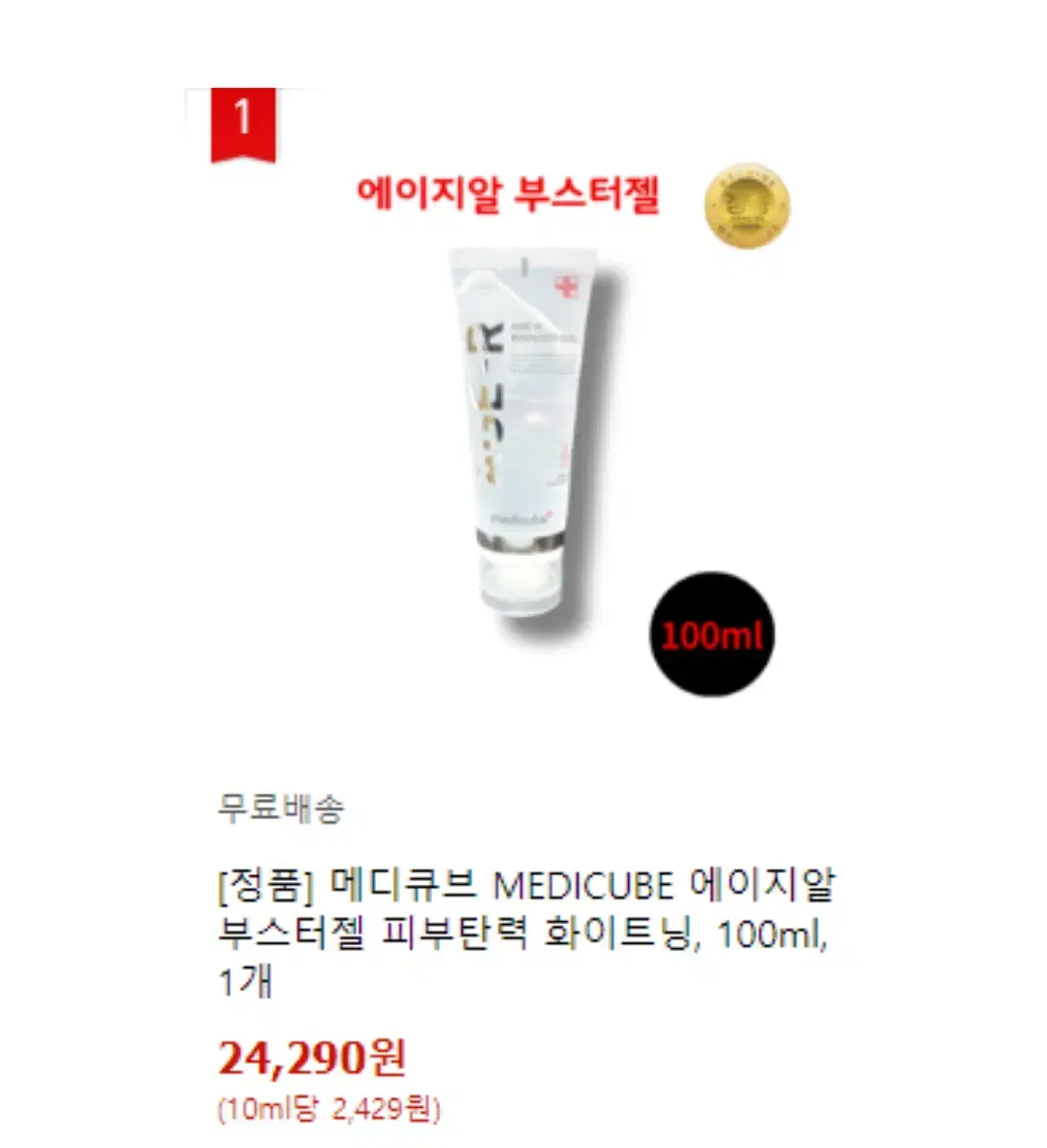 다음주까지만 판매/ 메디큐브 에이지알 부스터 젤 100ml 새것