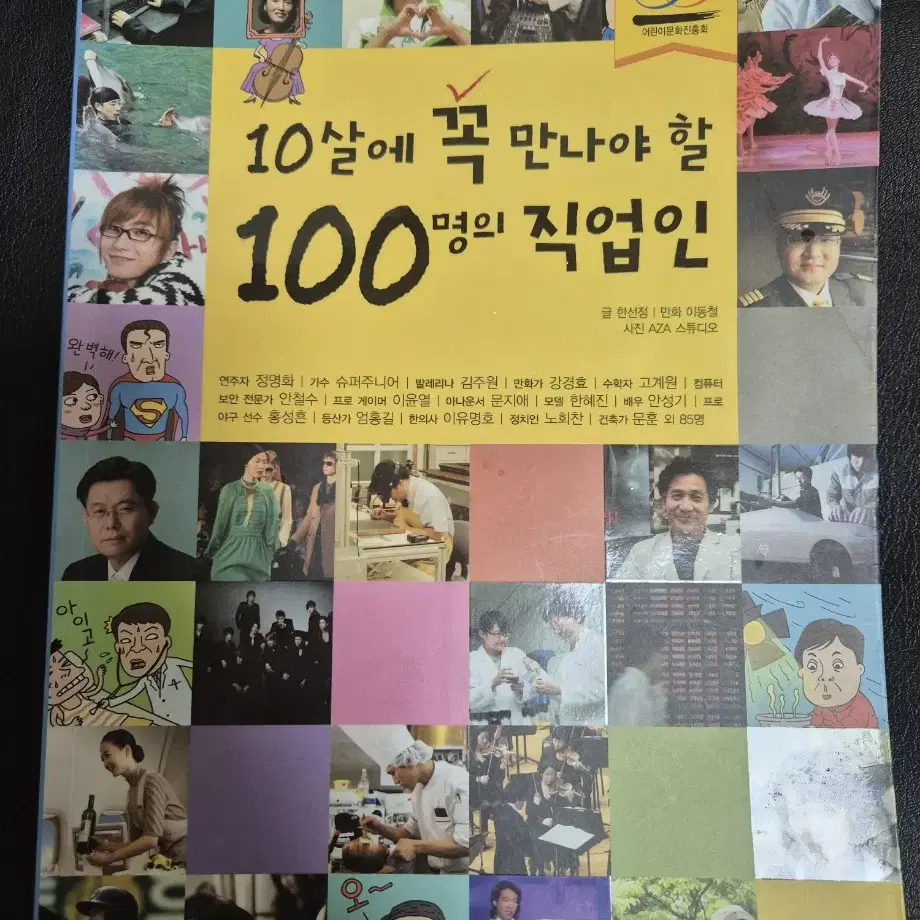 10살에 꼭 만나야 할 100명의 직업인