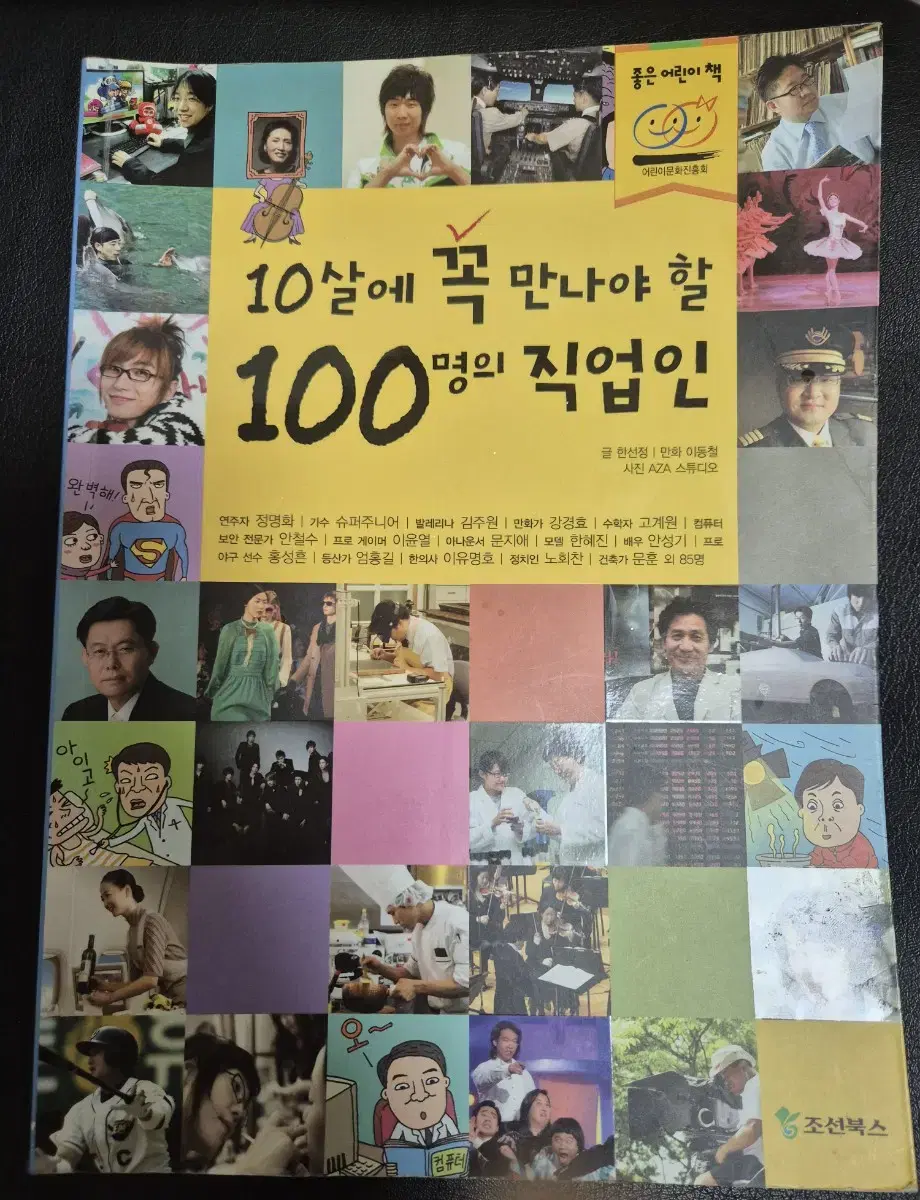 10살에 꼭 만나야 할 100명의 직업인