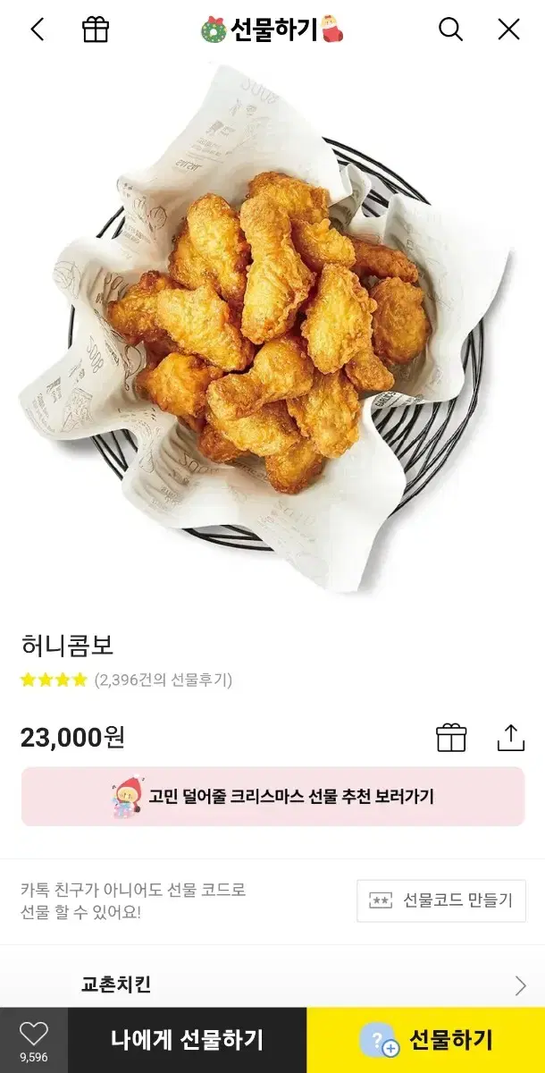 교촌 허니콤보 판매합니다