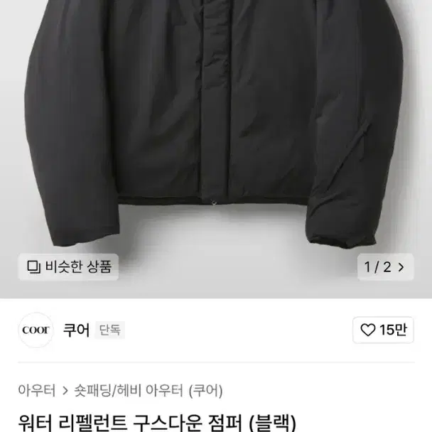 무신사 쿠어 워터 리펠런트 구스다운 점퍼 블랙