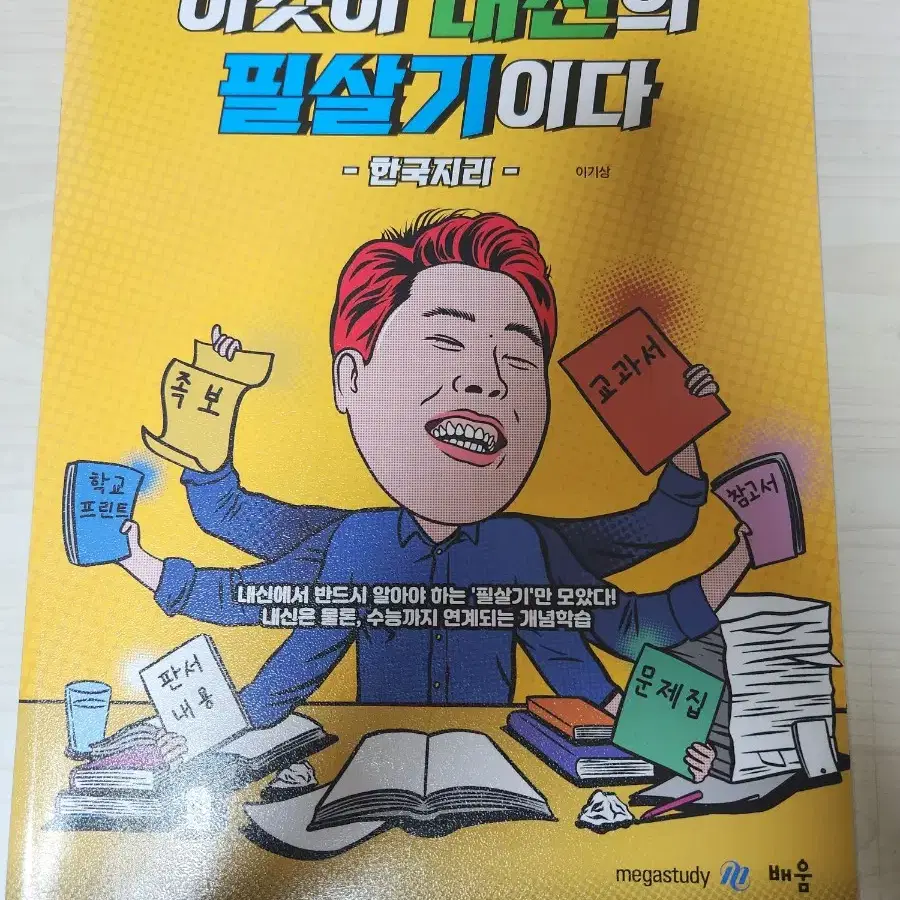 메가스터디 교재(한국지리, 정치와법) 판매합니다