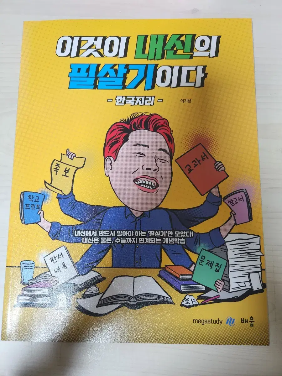 메가스터디 교재(한국지리, 정치와법) 판매합니다