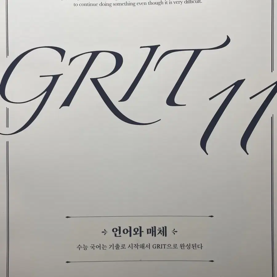 메가스터디 김상훈T 그릿11 grit11 언매 N제 판매 (새책)