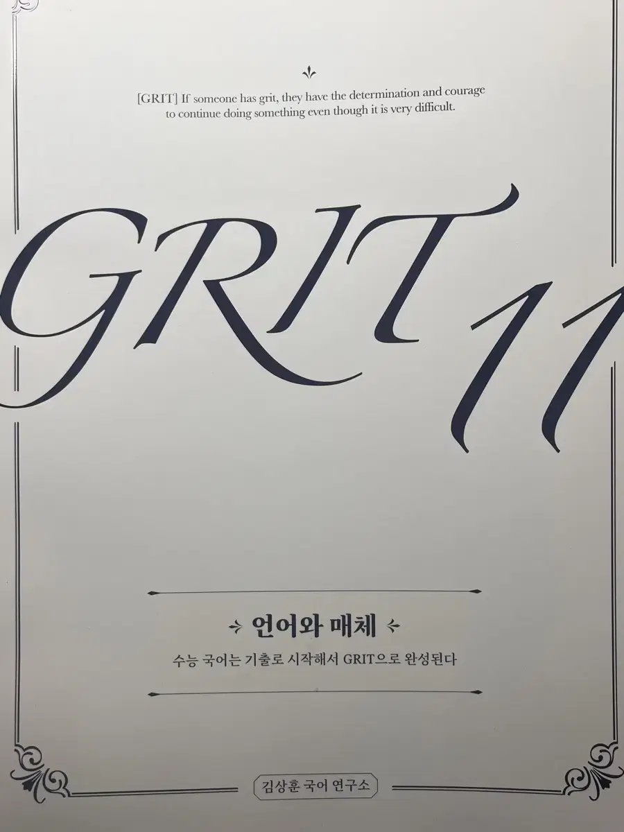 메가스터디 김상훈T 그릿11 grit11 언매 N제 판매 (새책)