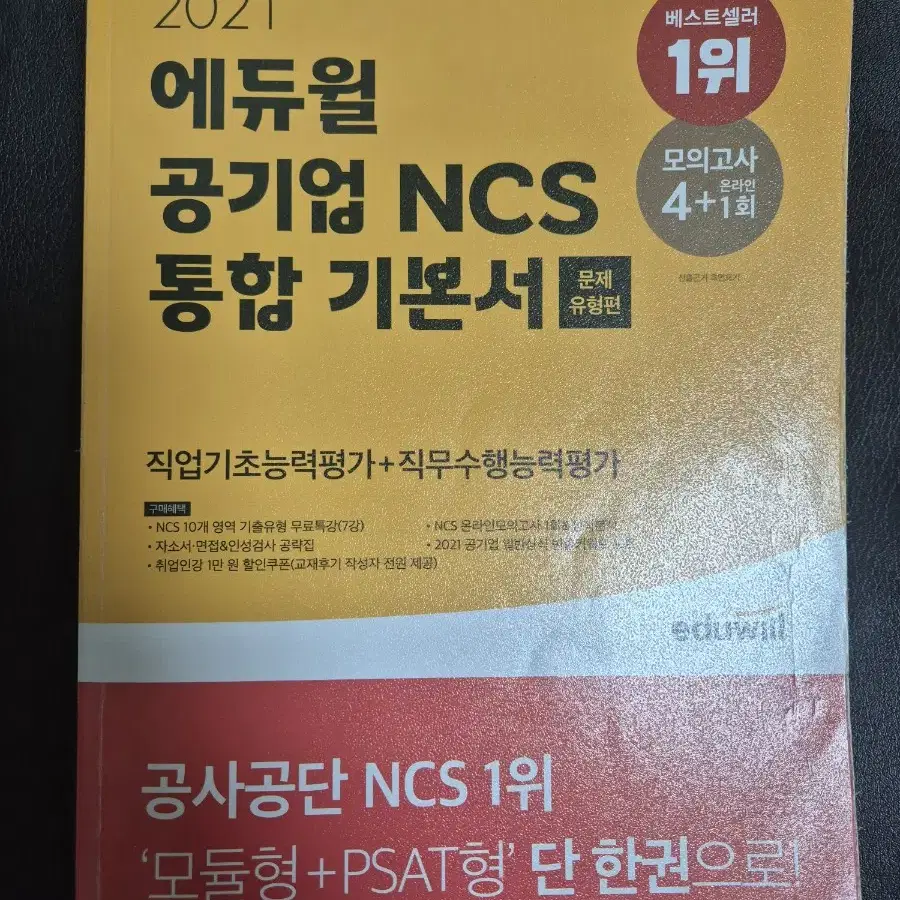 2021 에듀윌 공기업 NCS 통합 기본서 +