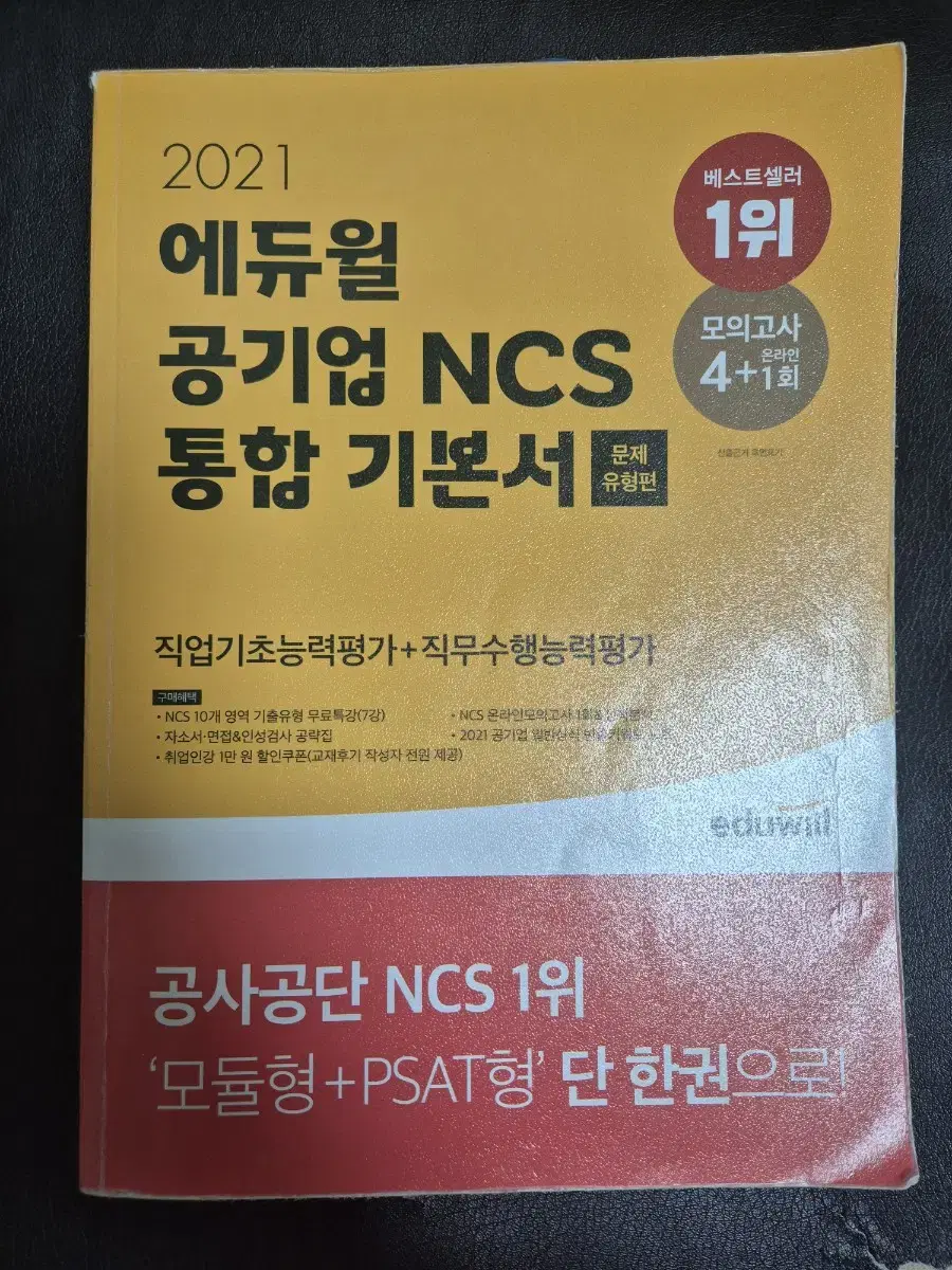 2021 에듀윌 공기업 NCS 통합 기본서 +