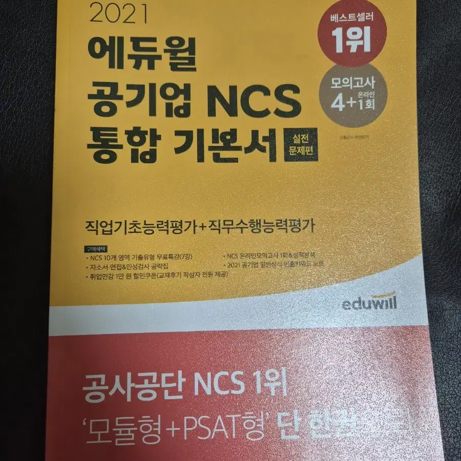 2021 에듀윌 공기업 NCS 통합 기본서 +