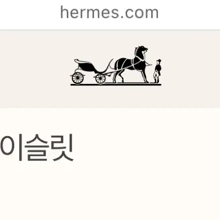 [새상품]에르메스 글레난 브레이슬릿