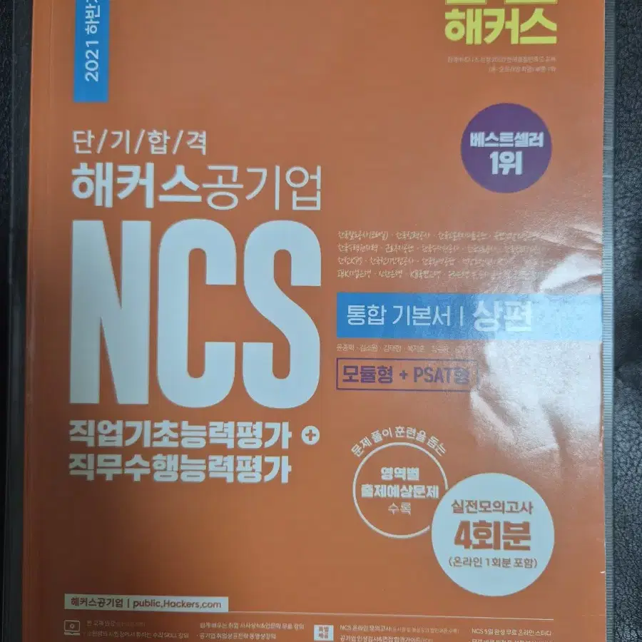 2021 해커스 공기업 NCS 통합 기본서 상편, 하편