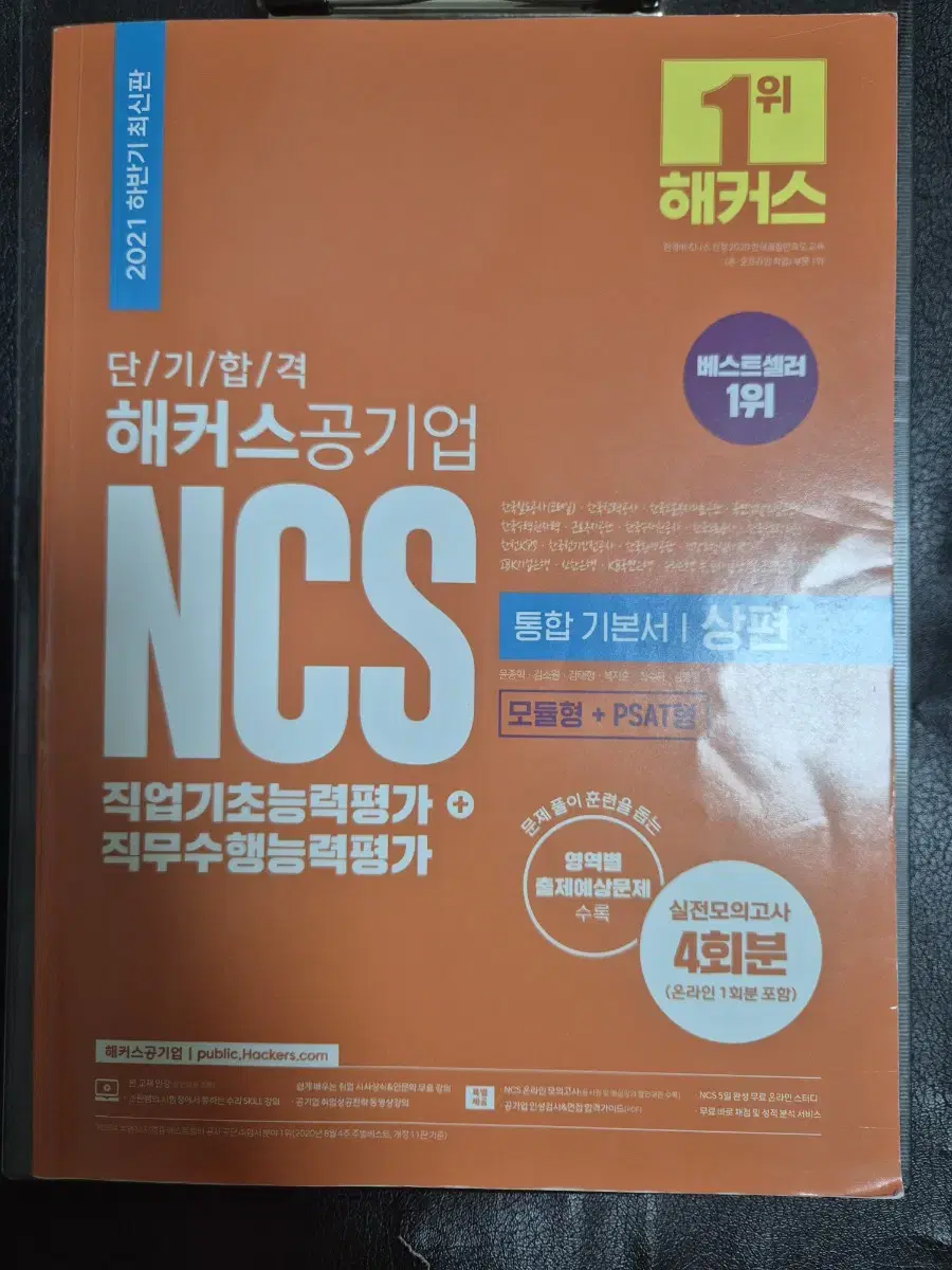 2021 해커스 공기업 NCS 통합 기본서 상편, 하편