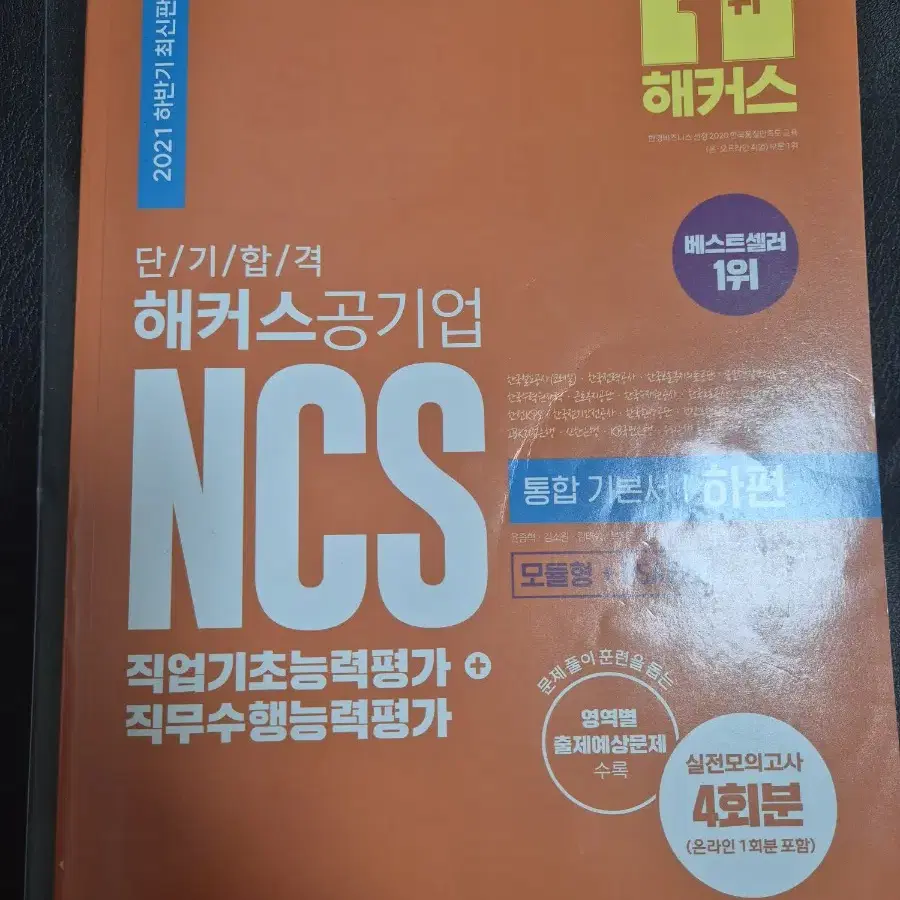 2021 해커스 공기업 NCS 통합 기본서 상편, 하편