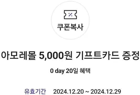 아모레몰 5천원 기프트카드(2024.12.19)