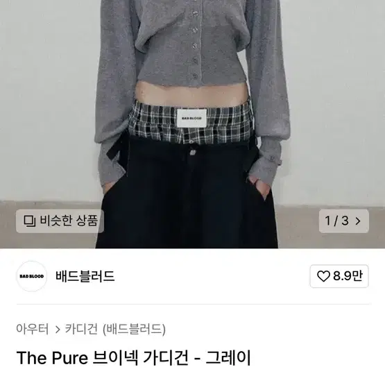 배드블러드 The Pure 브이넥 가디건 - 그레이