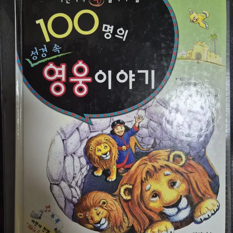 어린이가 꼭 알아야 할 100명의 성경 속 영웅 이야기