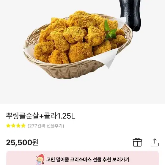 (최저가/안전결제)BHC뿌링클순살+콜라1.25L(25500->21800)