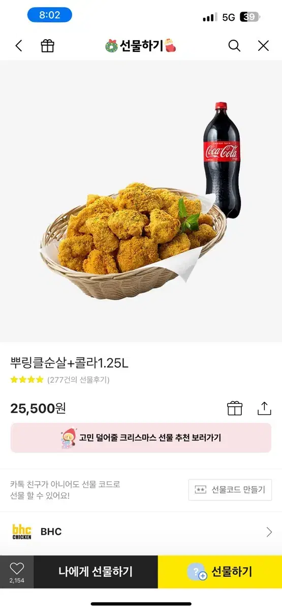 (최저가/안전결제)BHC뿌링클순살+콜라1.25L(25500->21800)