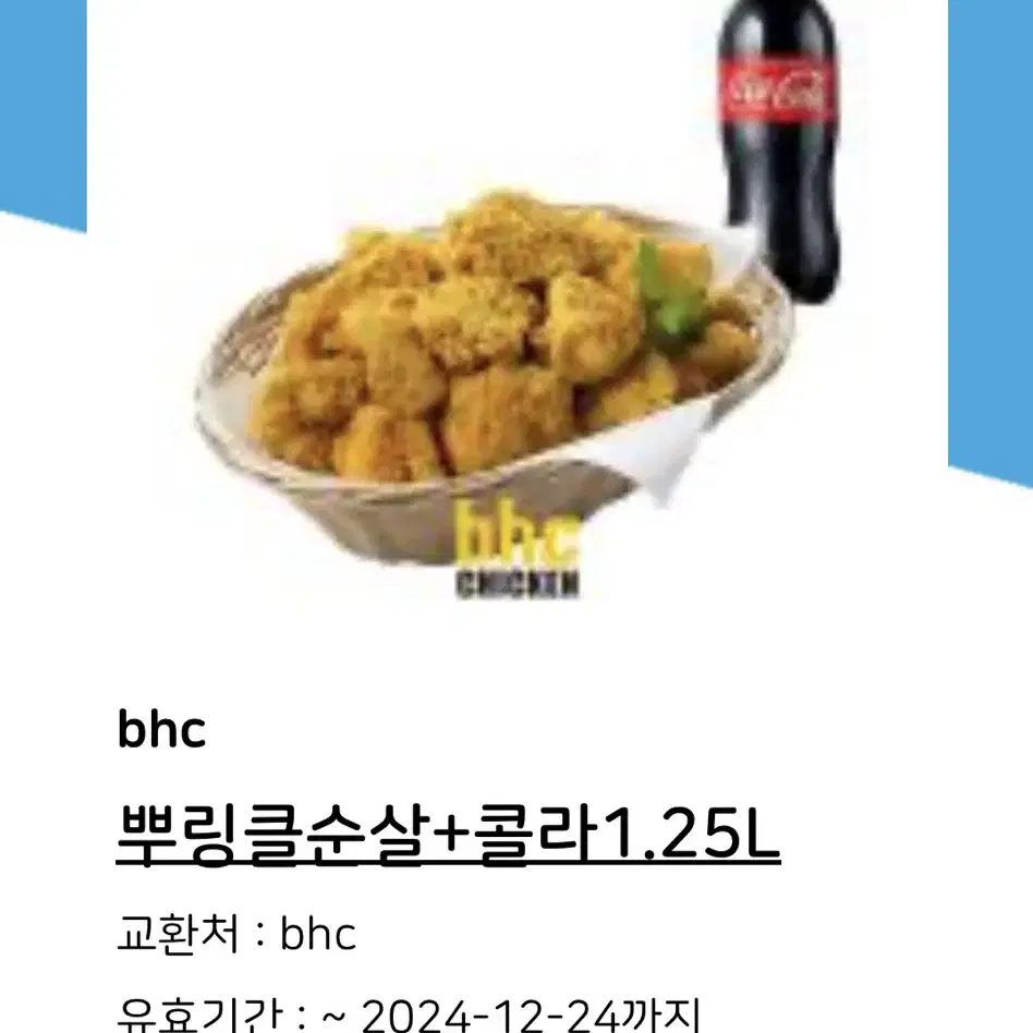 (최저가/안전결제)BHC뿌링클순살+콜라1.25L(25500->21800)