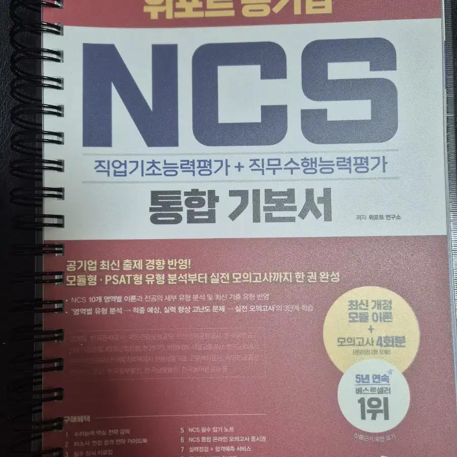 2021 하반기 위포트 공기업 NCS 통합 기본서