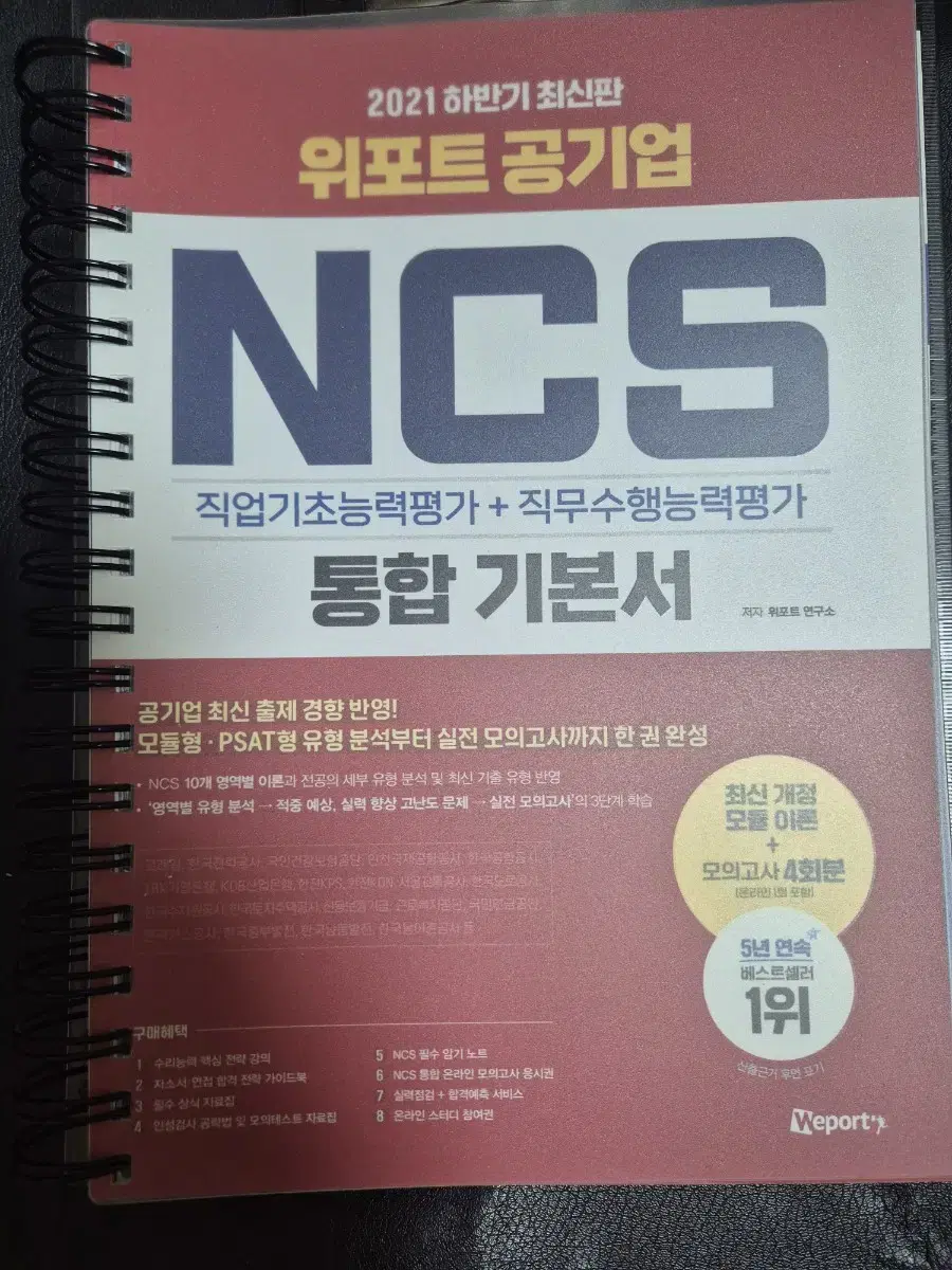 2021 하반기 위포트 공기업 NCS 통합 기본서