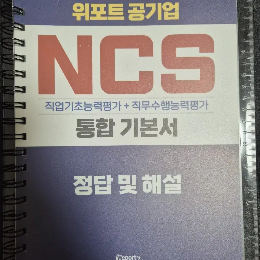 2021 하반기 위포트 공기업 NCS 통합 기본서