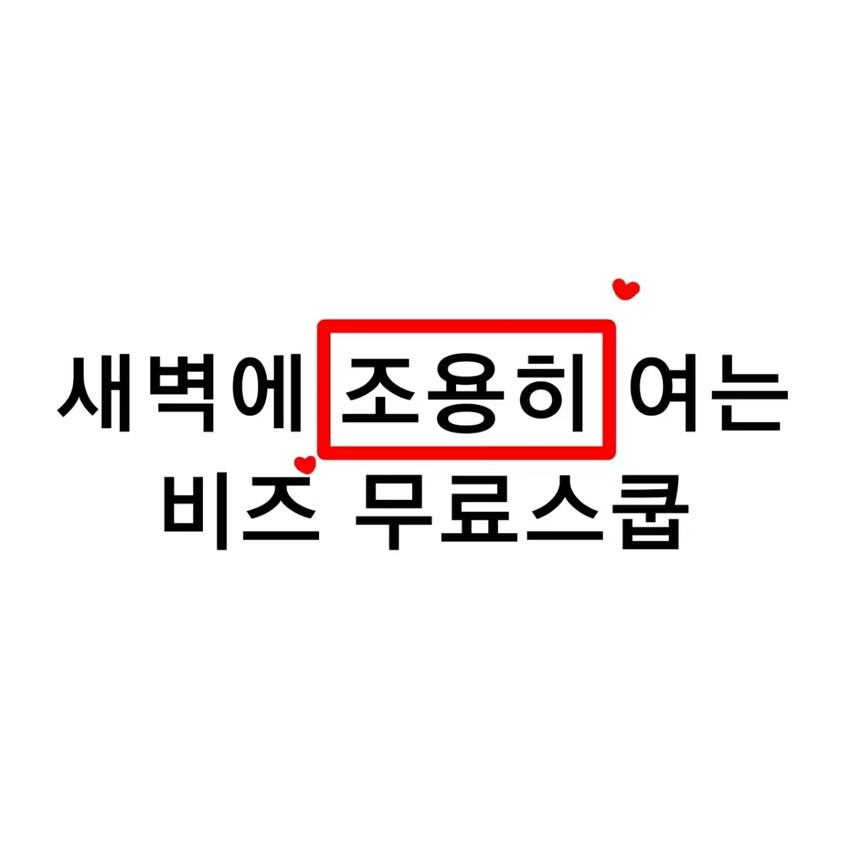 무료나눔) 비즈스쿱