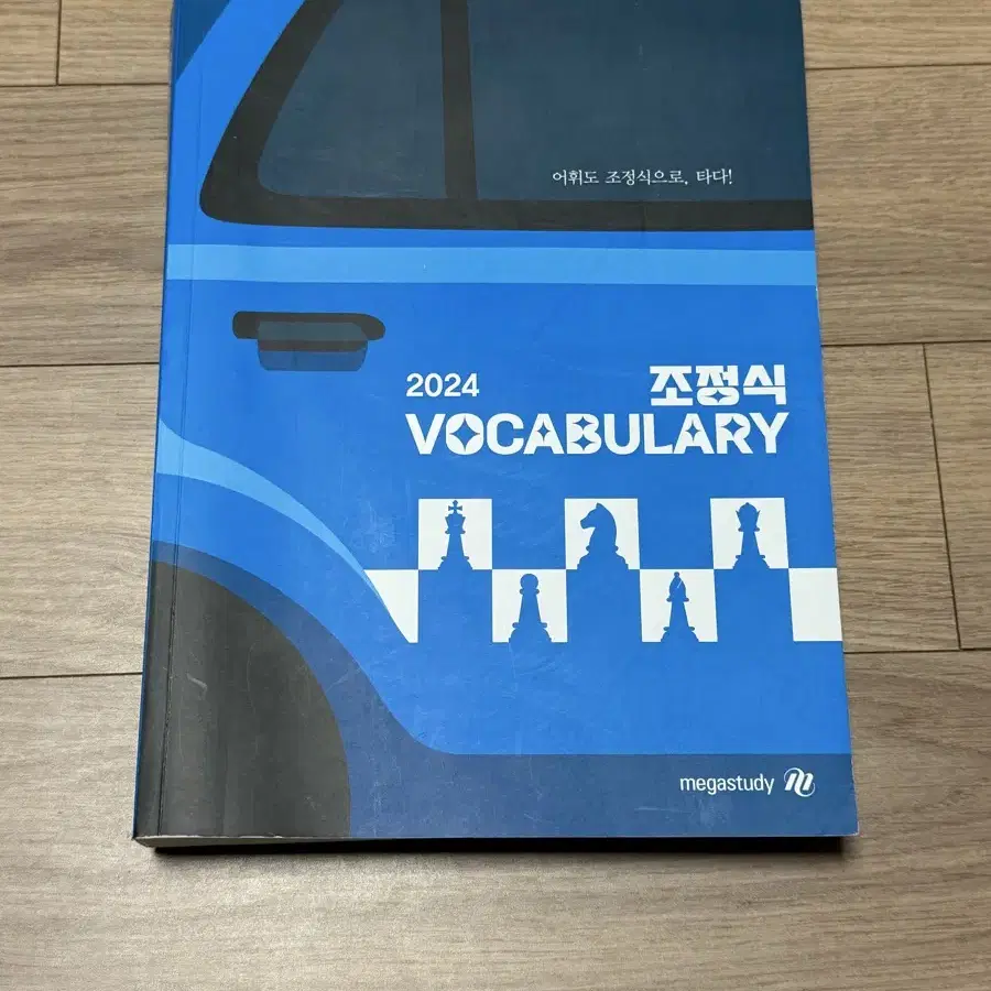 메가스터디 조정식T 2024 책 급처합니다~