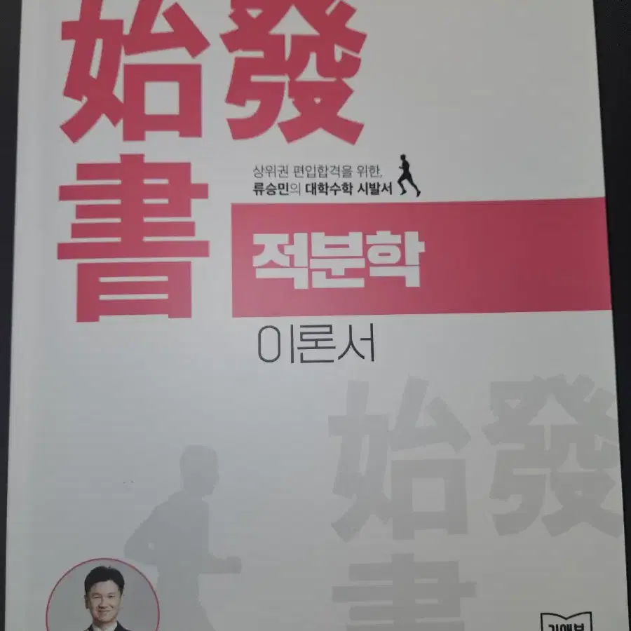 편입수학 류승민 적분학 이론서 팔아요