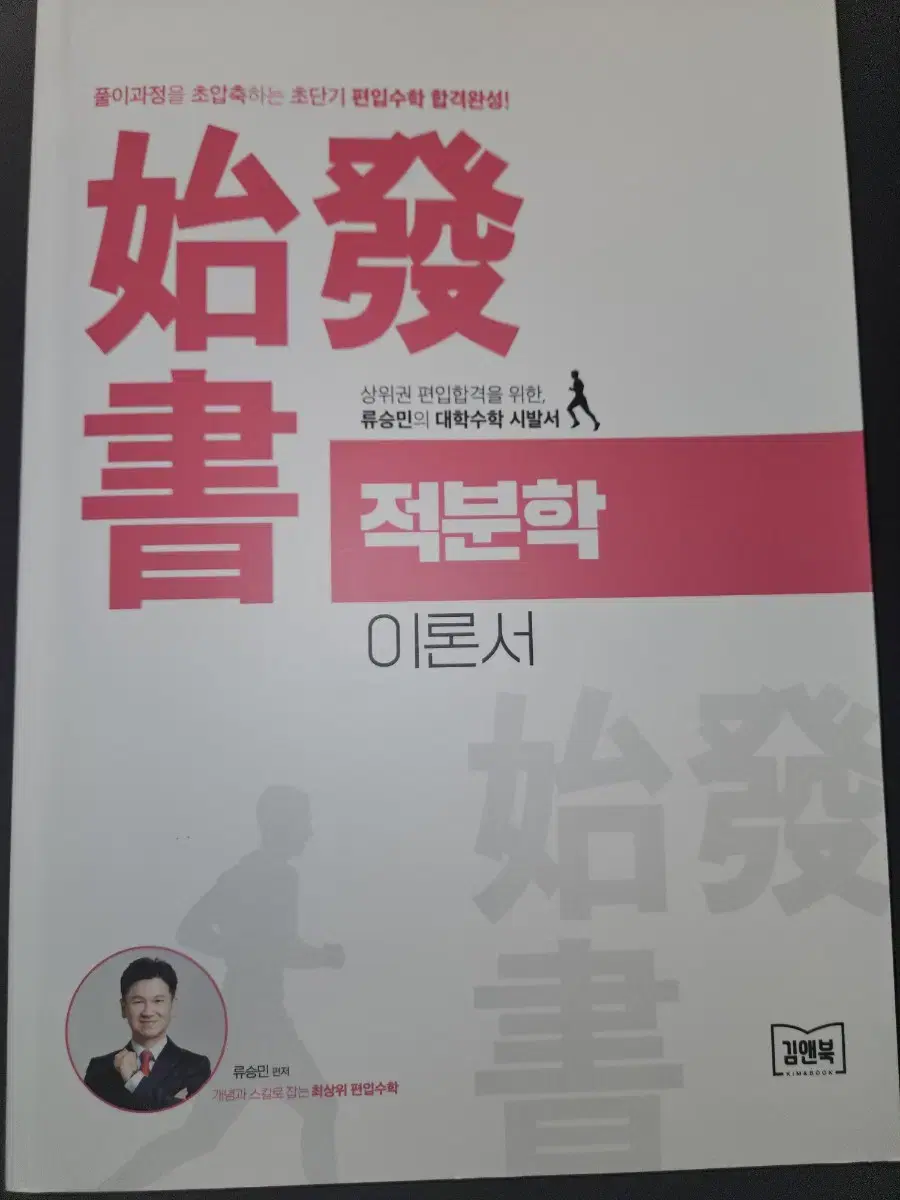 편입수학 류승민 적분학 이론서 팔아요