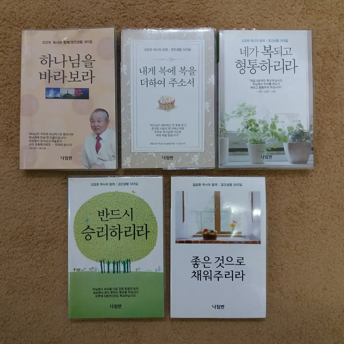 (새상품) 5권 모두드림 2만원 김장환 목사와함께 경건생활365일 포켓판