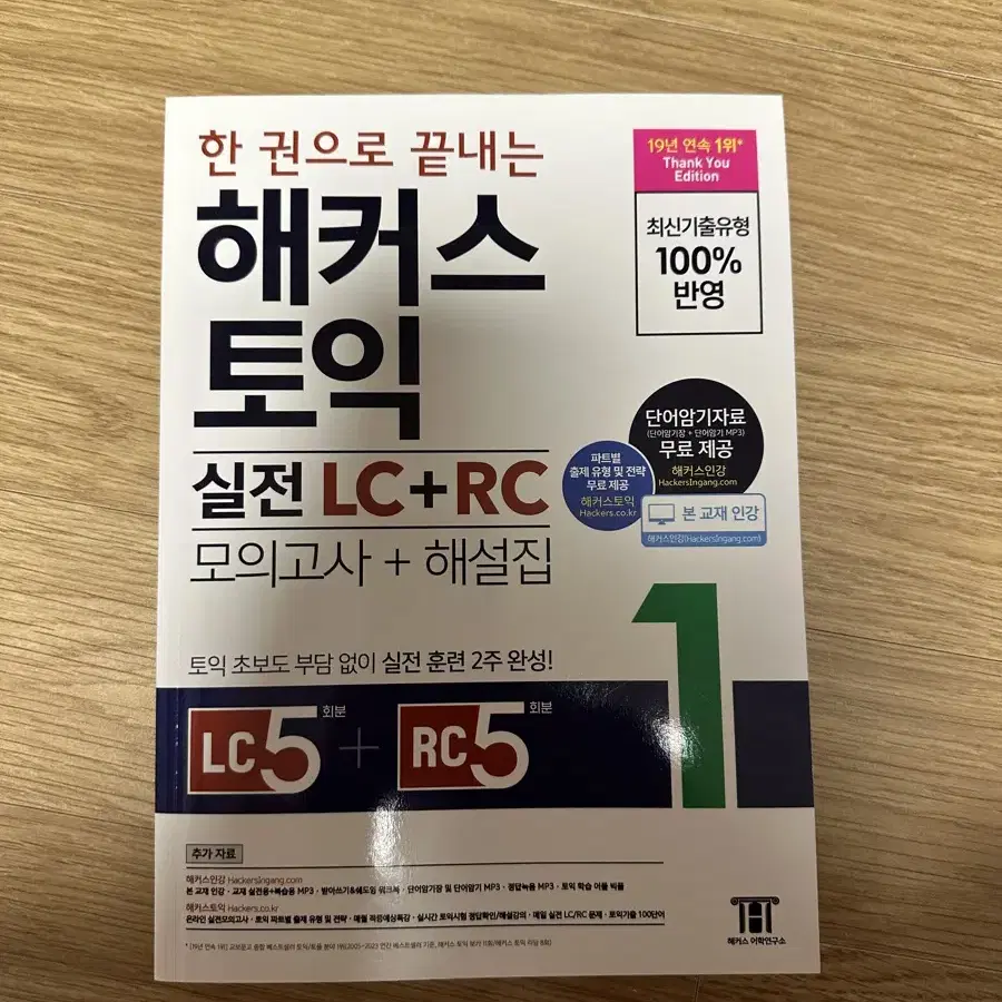 (새상품) 한권으로 끝내는 해커스 토익 실전 LC+RC 모의고사+해설집